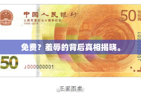 免费？羞辱的背后真相揭晓。