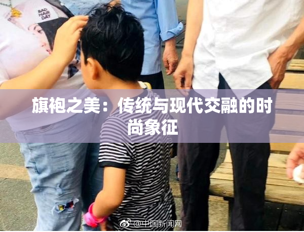 旗袍之美：传统与现代交融的时尚象征