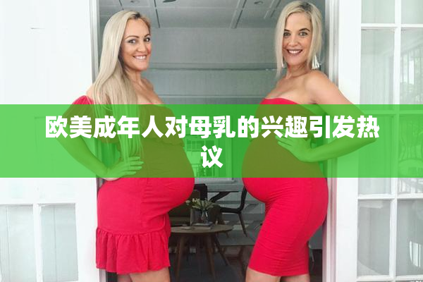 欧美成年人对母乳的兴趣引发热议