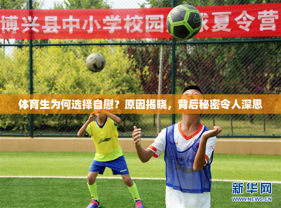 体育生为何选择自慰？原因揭晓，背后秘密令人深思