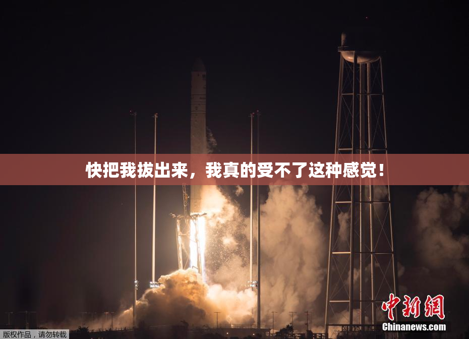 快把我拔出来，我真的受不了这种感觉！