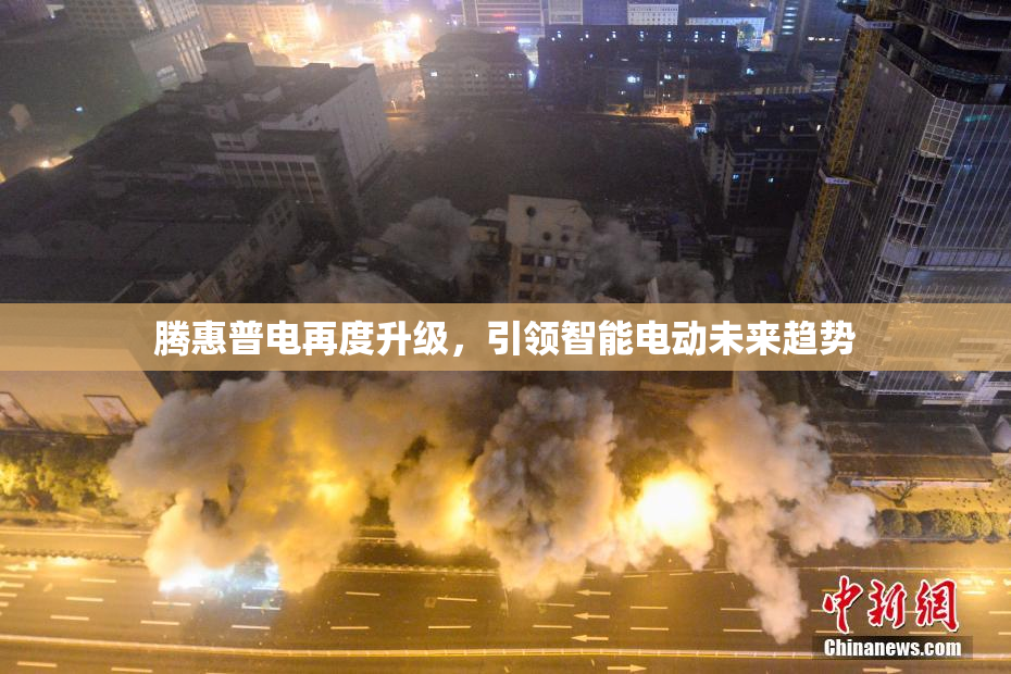 腾惠普电再度升级，引领智能电动未来趋势