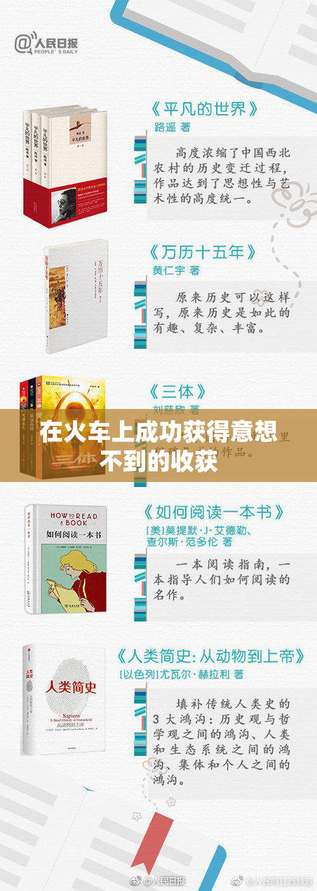 在火车上成功获得意想不到的收获
