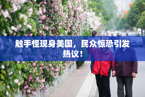 触手怪现身美国，民众惊恐引发热议！