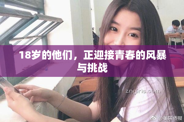 18岁的他们，正迎接青春的风暴与挑战