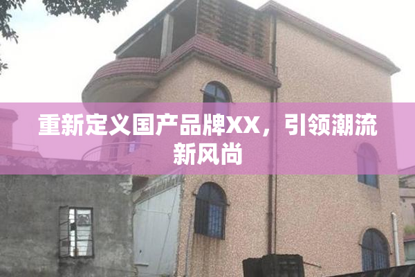 重新定义国产品牌XX，引领潮流新风尚