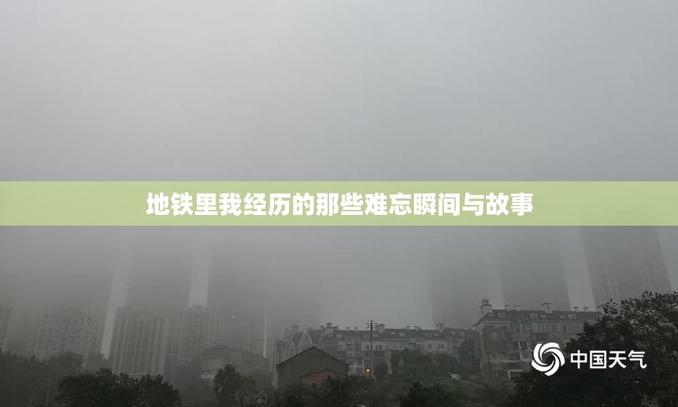地铁里我经历的那些难忘瞬间与故事