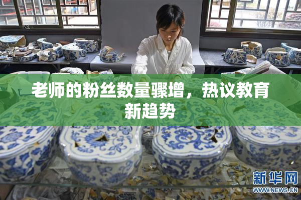 老师的粉丝数量骤增，热议教育新趋势