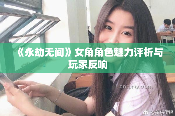 《永劫无间》女角角色魅力评析与玩家反响