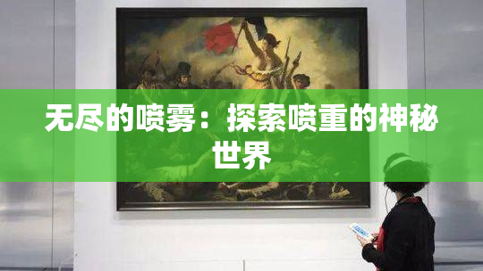 无尽的喷雾：探索喷重的神秘世界