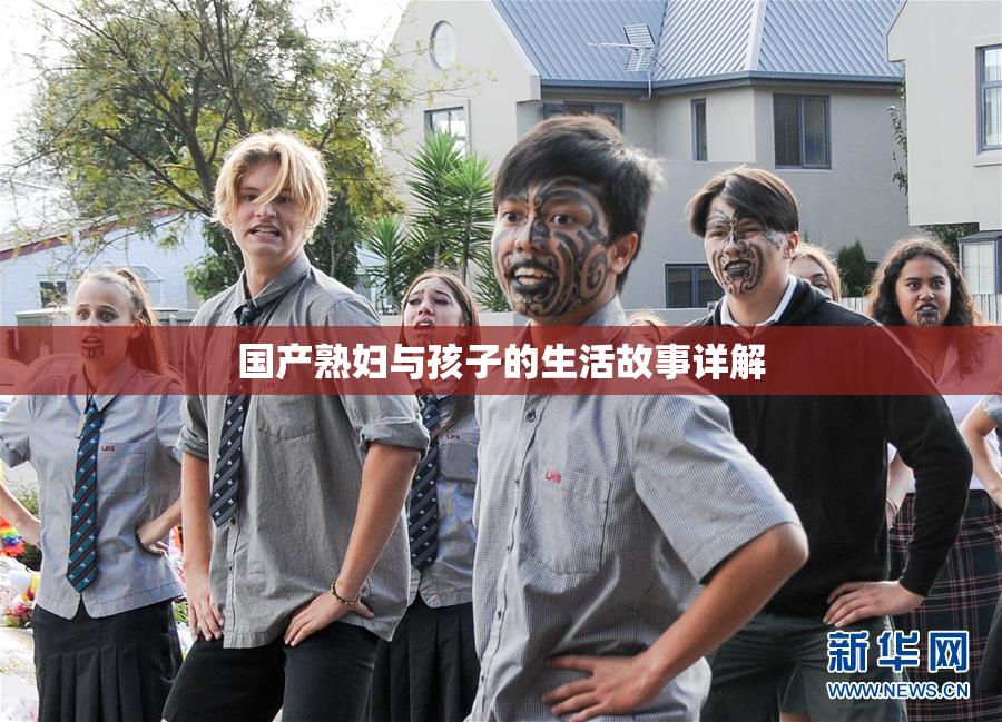 国产熟妇与孩子的生活故事详解
