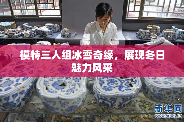 模特三人组冰雪奇缘，展现冬日魅力风采