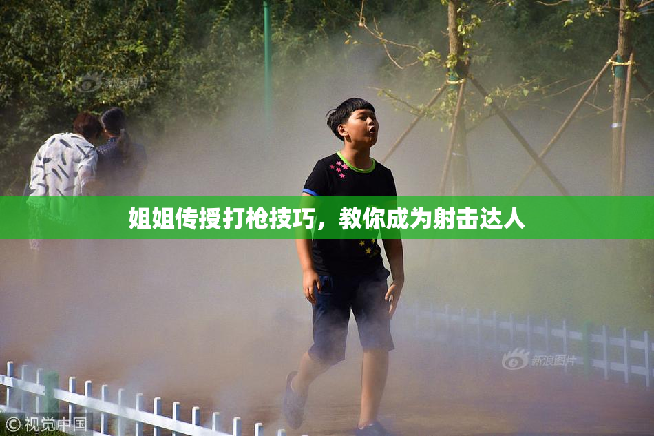 姐姐传授打枪技巧，教你成为射击达人
