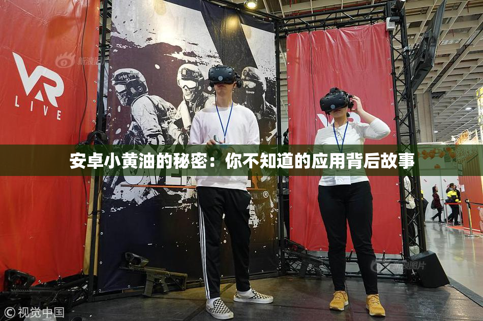 安卓小黄油的秘密：你不知道的应用背后故事
