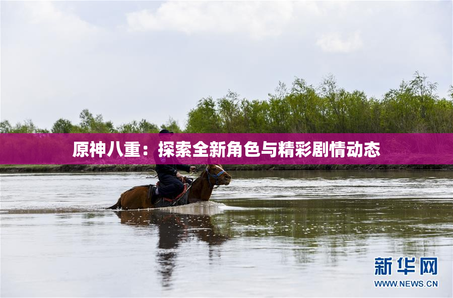 原神八重：探索全新角色与精彩剧情动态