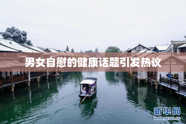 男女自慰的健康话题引发热议