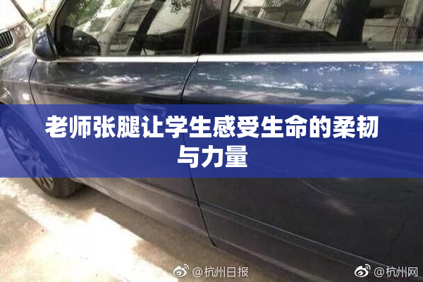 老师张腿让学生感受生命的柔韧与力量