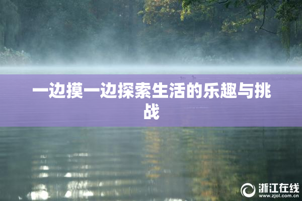 一边摸一边探索生活的乐趣与挑战