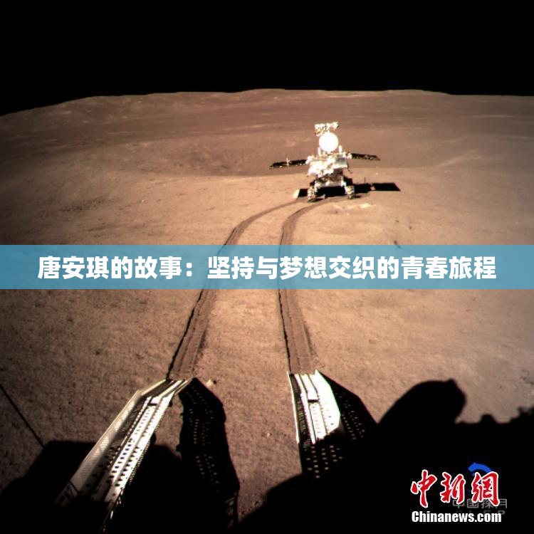 唐安琪的故事：坚持与梦想交织的青春旅程