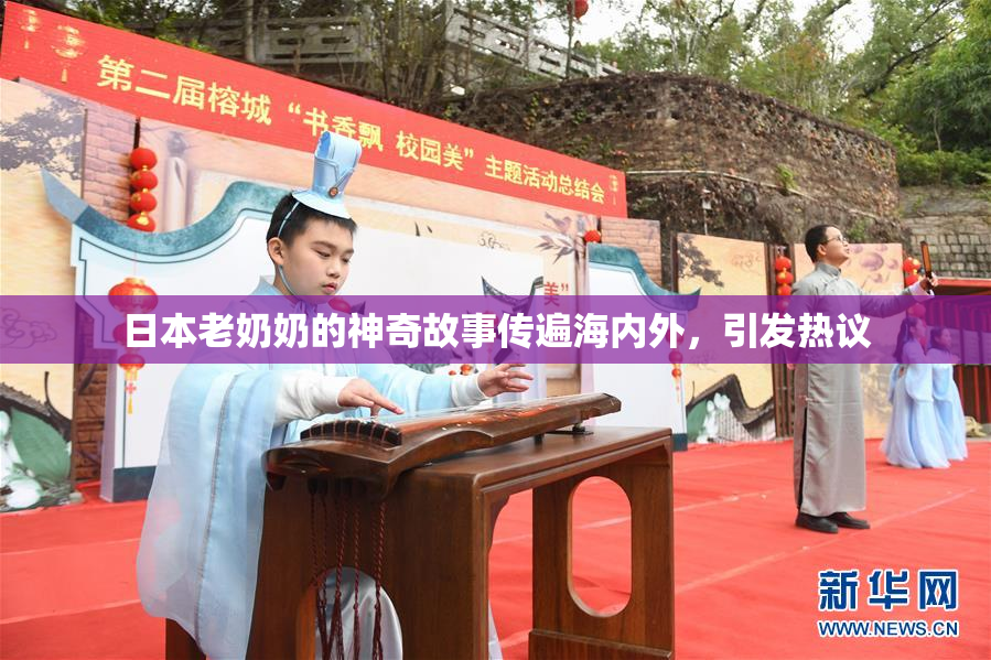 日本老奶奶的神奇故事传遍海内外，引发热议