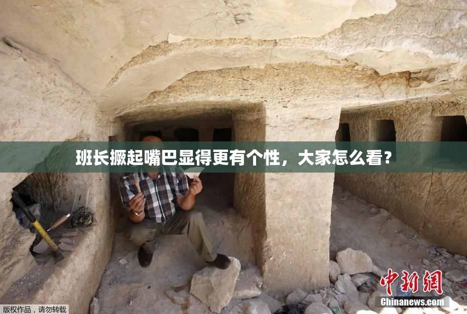 班长撅起嘴巴显得更有个性，大家怎么看？