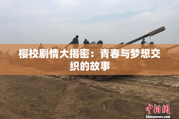 樱校剧情大揭密：青春与梦想交织的故事