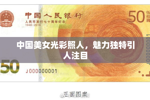 中国美女光彩照人，魅力独特引人注目
