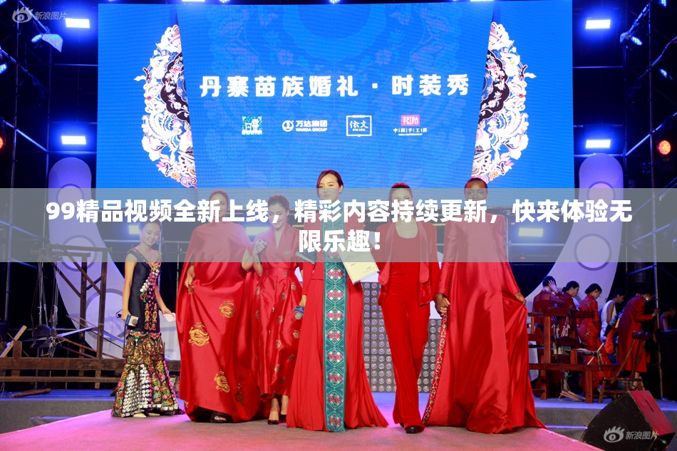 99精品视频全新上线，精彩内容持续更新，快来体验无限乐趣！