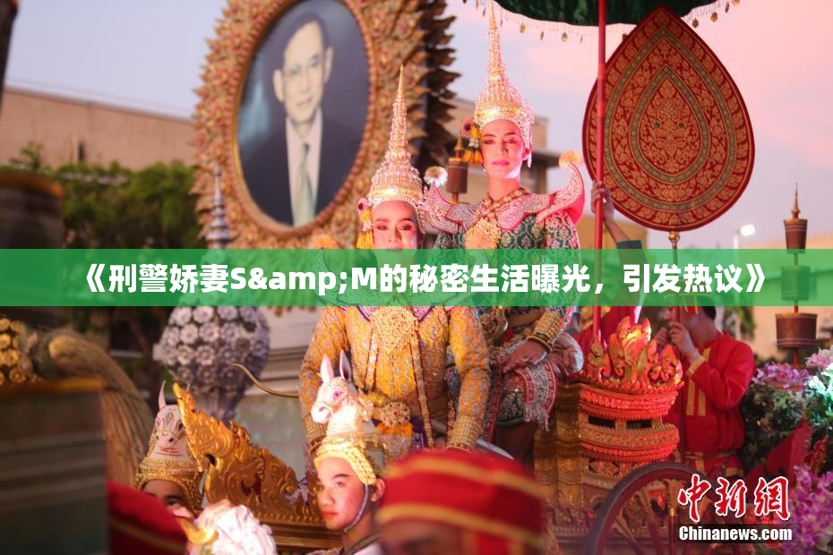 《刑警娇妻S&M的秘密生活曝光，引发热议》