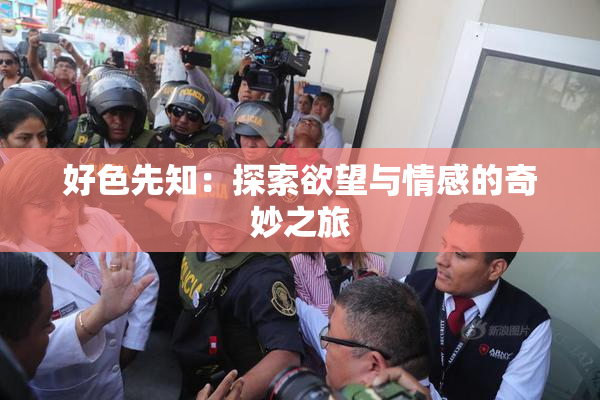 好色先知：探索欲望与情感的奇妙之旅