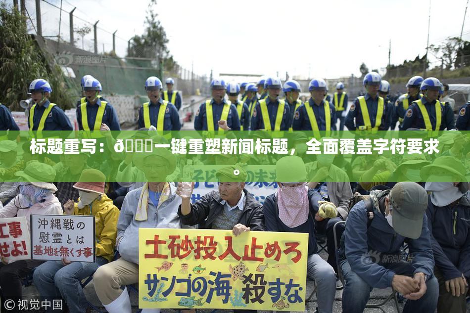 标题重写：🔞一键重塑新闻标题，全面覆盖字符要求。