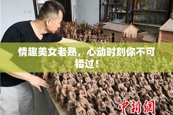 情趣美女老熟，心动时刻你不可错过！