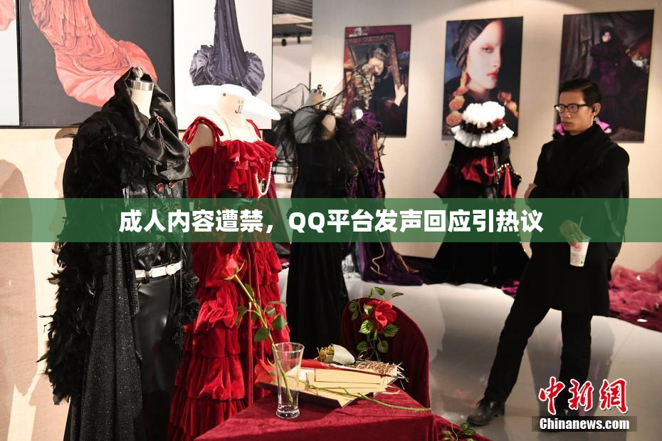 成人内容遭禁，QQ平台发声回应引热议