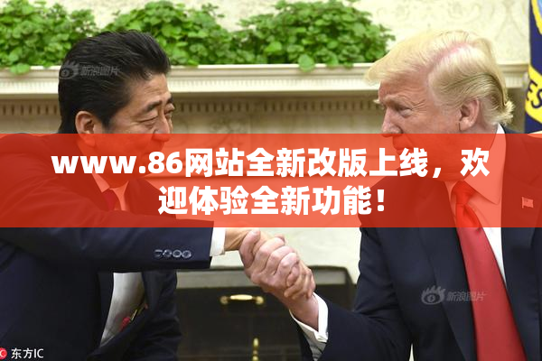 www.86网站全新改版上线，欢迎体验全新功能！
