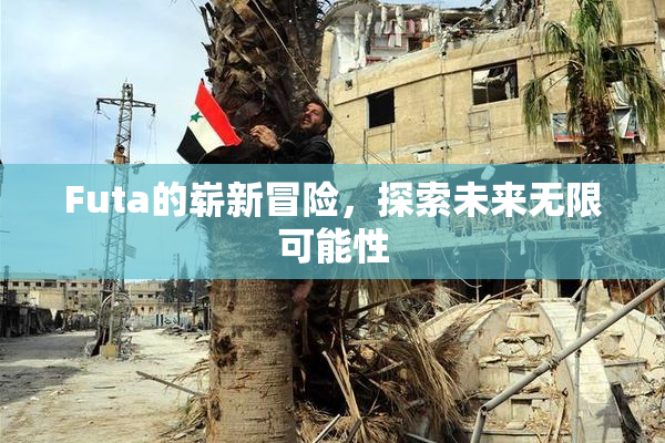 Futa的崭新冒险，探索未来无限可能性