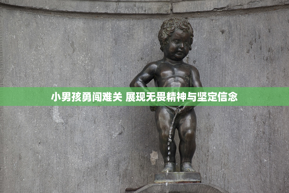 小男孩勇闯难关 展现无畏精神与坚定信念
