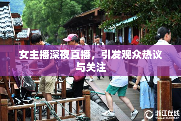 女主播深夜直播，引发观众热议与关注