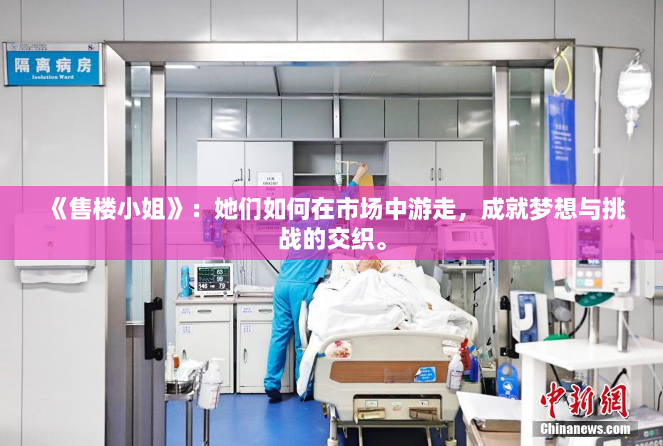 《售楼小姐》：她们如何在市场中游走，成就梦想与挑战的交织。