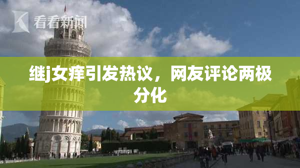 继j女痒引发热议，网友评论两极分化
