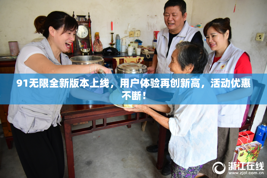 91无限全新版本上线，用户体验再创新高，活动优惠不断！