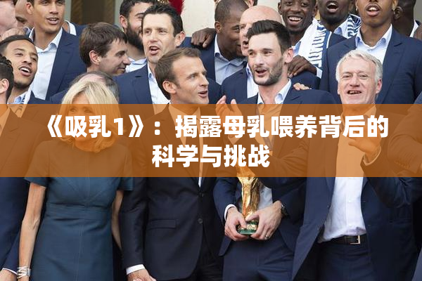 《吸乳1》：揭露母乳喂养背后的科学与挑战