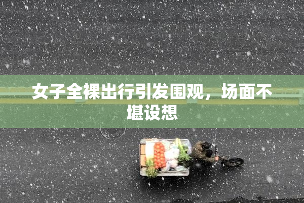 女子全裸出行引发围观，场面不堪设想