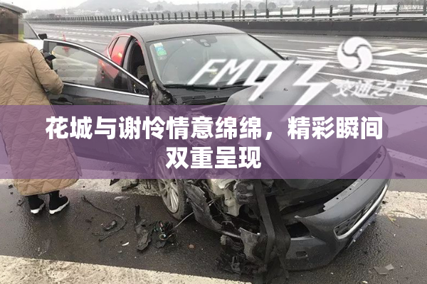 花城与谢怜情意绵绵，精彩瞬间双重呈现