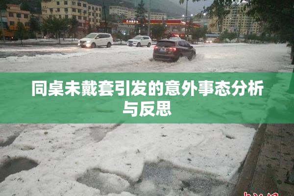 同桌未戴套引发的意外事态分析与反思