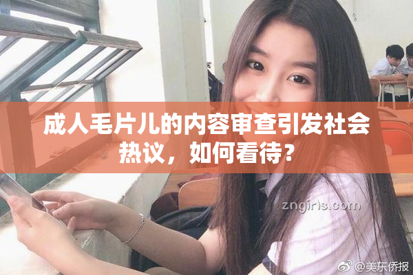 成人毛片儿的内容审查引发社会热议，如何看待？