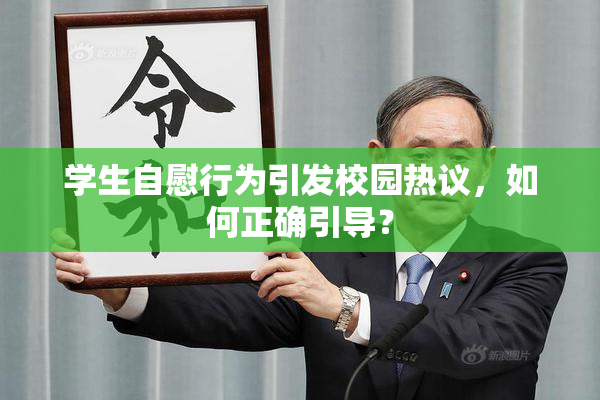 学生自慰行为引发校园热议，如何正确引导？
