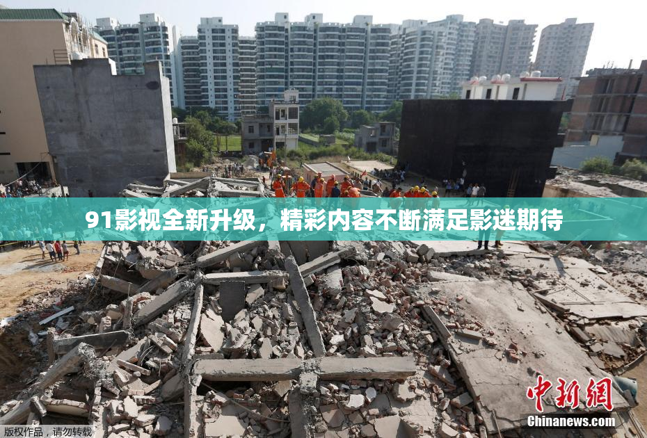 91影视全新升级，精彩内容不断满足影迷期待