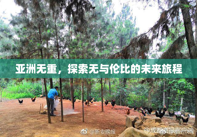 亚洲无重，探索无与伦比的未来旅程