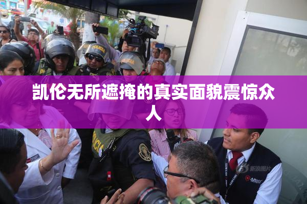 凯伦无所遮掩的真实面貌震惊众人
