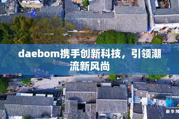daebom携手创新科技，引领潮流新风尚